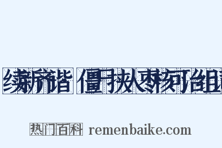 续新齐谐·僵尸挟人枣核可治组词是什么意思的图片